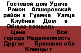 Гостевой дом Удача › Район ­ Апшеронский район х. Гуамка › Улица ­ Клубная  › Дом ­ 1а › Общая площадь ­ 255 › Цена ­ 5 000 000 - Все города Недвижимость » Другое   . Брянская обл.,Клинцы г.